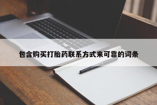 私人打胎药购买联系方式包含购买打胎药联系方式来可靠的词条