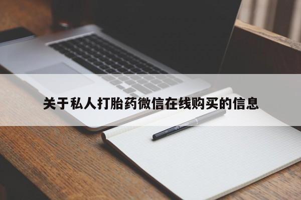私人打胎药购买联系方式关于私人打胎药微信在线购买的信息