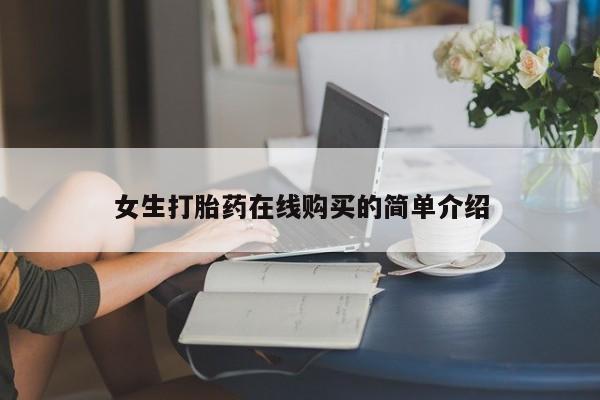 私人打胎药购买联系方式女生打胎药在线购买的简单介绍