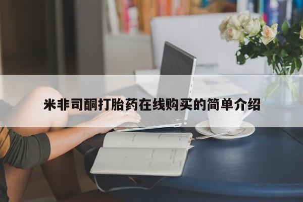 私人打胎药购买联系方式米非司酮打胎药在线购买的简单介绍