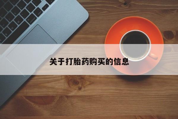 私人打胎药购买联系方式关于打胎药购买的信息
