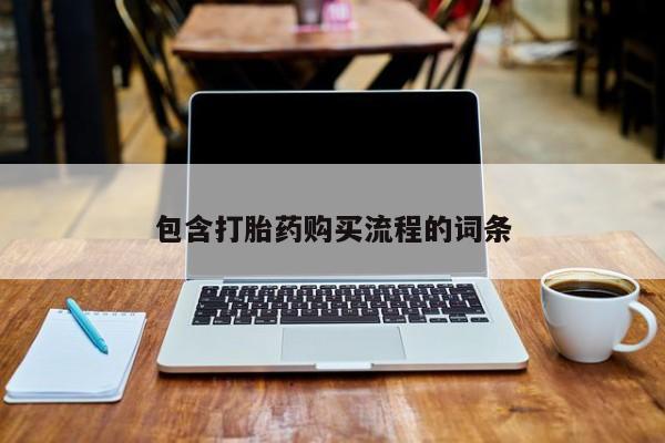 私人打胎药购买联系方式包含打胎药购买流程的词条