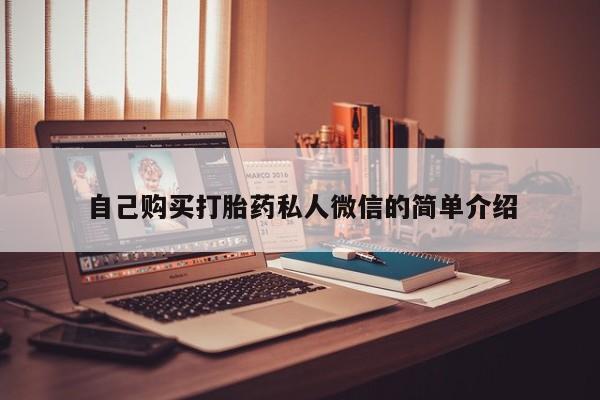 私人打胎药购买联系方式自己购买打胎药私人微信的简单介绍