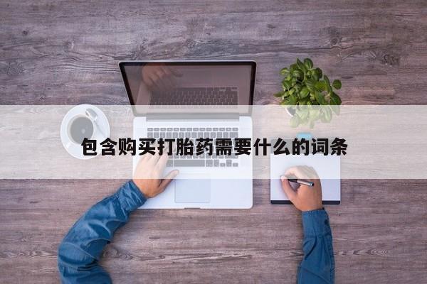 私人打胎药购买联系方式包含购买打胎药需要什么的词条