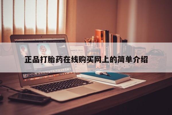 私人打胎药购买联系方式正品打胎药在线购买网上的简单介绍
