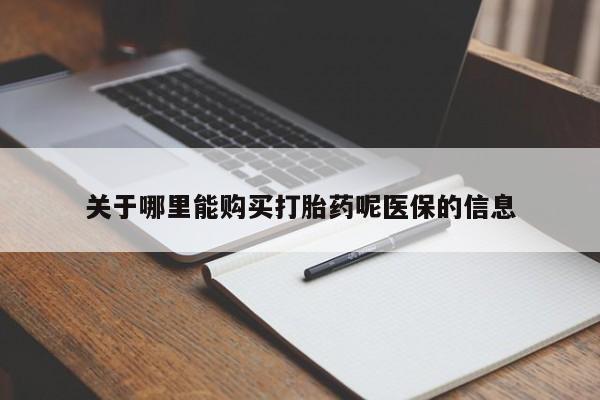 私人打胎药购买联系方式关于哪里能购买打胎药呢医保的信息