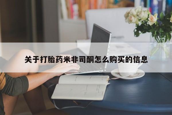 私人打胎药购买联系方式关于打胎药米非司酮怎么购买的信息