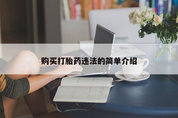 私人打胎药购买联系方式购买打胎药违法的简单介绍
