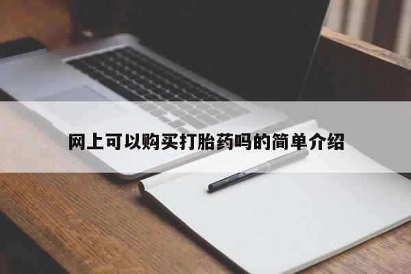 私人打胎药购买联系方式网上可以购买打胎药吗的简单介绍