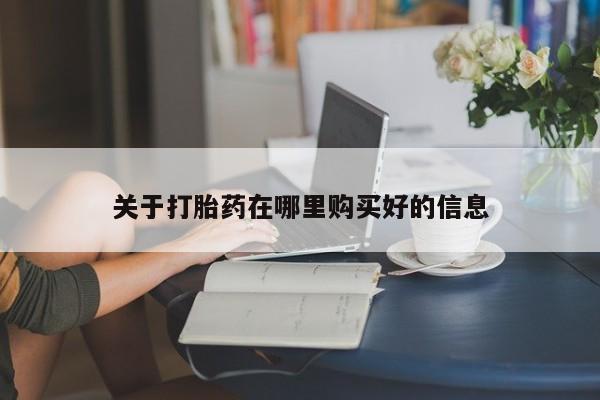 私人打胎药购买联系方式关于打胎药在哪里购买好的信息