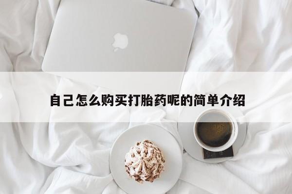 私人打胎药购买联系方式自己怎么购买打胎药呢的简单介绍