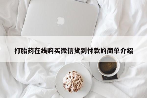 私人打胎药购买联系方式打胎药在线购买微信货到付款的简单介绍