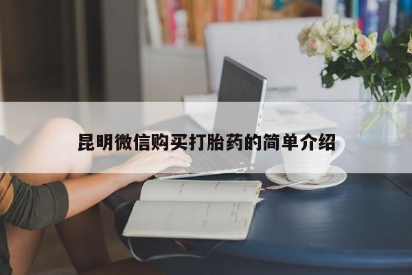 私人打胎药购买联系方式昆明微信购买打胎药的简单介绍