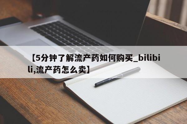 私人打胎药购买联系方式【5分钟了解流产药如何购买_bilibili,流产药怎么卖】