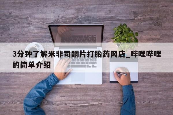 私人打胎药购买联系方式3分钟了解米非司酮片打胎药网店_哔哩哔哩的简单介绍